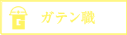 ガテン系求人ポータルサイト【ガテン職】掲載中！